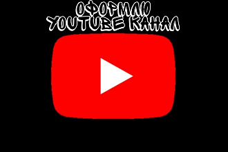 Оформлю YouTube канал