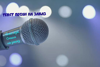 Напишу кавер текст переделку эстрадной песни