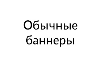 Нарисую баннеры