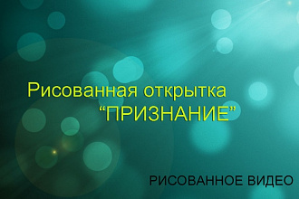 Создам рисованную видеооткрытку