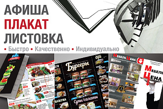 Создам афишу, плакат или листовку