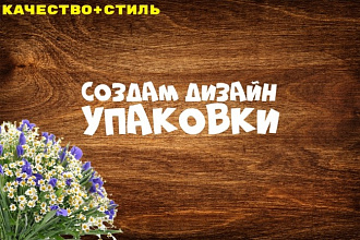 Создам уникальный дизайн упаковки