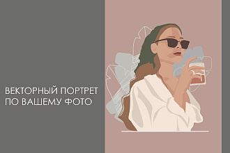 Нарисую портрет в векторе по фото