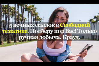 5 вечных ссылок на Свободную тему. только ручная добыча. Крауд