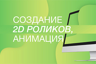 Создание 2D роликов