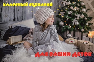 Напишу сценарии детских мероприятий, квестов