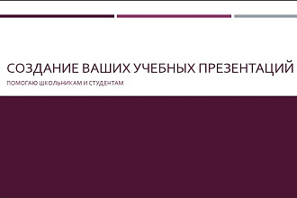 Сделаю за вас презентацию