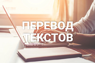Переведу текст,могу перевести с английского на русский или на оборот