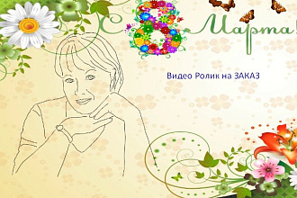 Рисованное видео поздравление