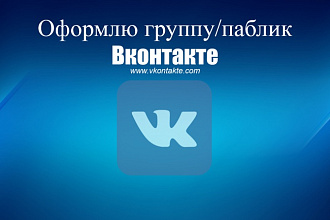 Оформлю группу или паблик Вконтакте