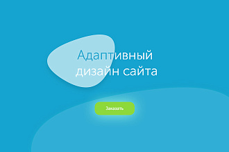 Адаптивный дизайн