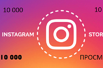 10 000 просмотров вашего сторис