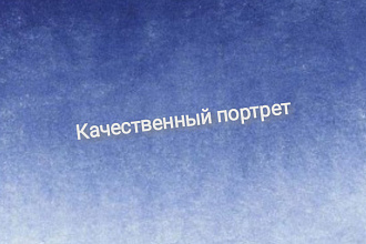 Качественно напишу портрет