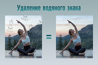 Качественно удалю водяные знаки