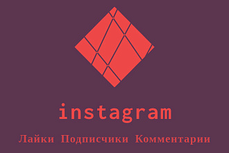 4000 живых лайков или подписчиков в instagram