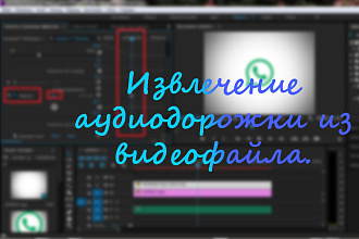 Извлечение аудиодорожки из видеофайла