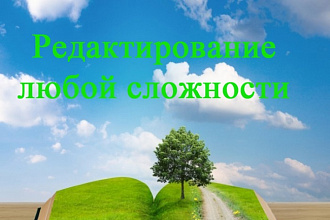 Редактирование книг, статей, журналов, бизнес-планов