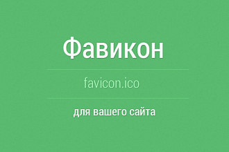 Сделаю фавикон для сайта