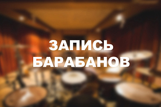 Барабанная партия под ваш трек