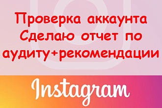Проверка Инстаграм аккаунта - Сделаю отчет по аудиту + рекомендации