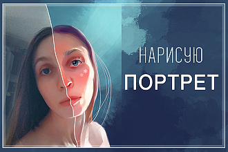 Напишу портрет