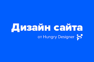 Дизайн сайта