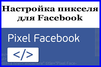 Настройка пикселя для Facebook