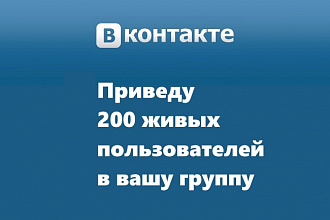 200 живых участников в группу ВК