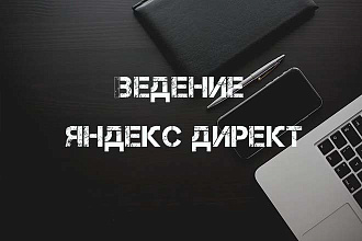 Ведение Яндекс директ