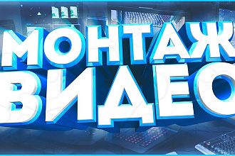 Монтаж видео