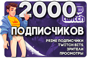 2000 подписчиков Twitch. Продвижение Твич