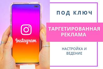 Качественная настройка таргетированной рекламы в Instagram
