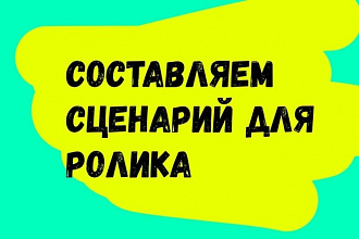 Напишу сценарий для видеоролика