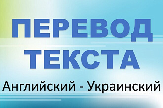 Перевод текста с английского на украинский и наоборот