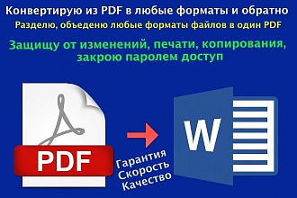 Конвертирую из формата PDF в любые форматы и обратно