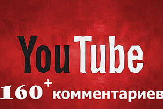 +160 комментариев под видео youtube от реальных людей