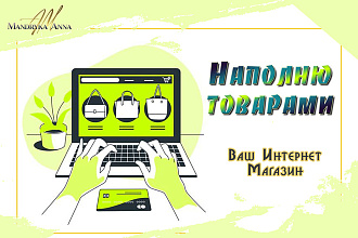 Наполню ваш интернет-магазин товарами