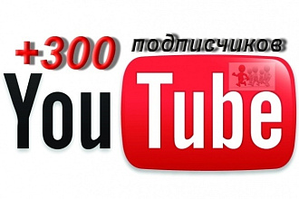 300 Подписчиков на ваш YouTube канал