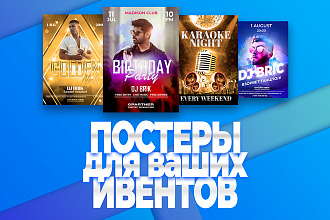 Сделаю постеры для ваших ивентов