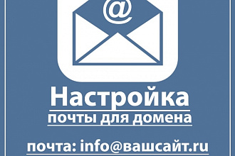 Настрою доменную почту