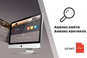 Анализ сайта, SEO анализ, анализ контента