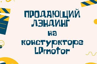 Разработаю продающий Лендинг - Сайт на конструкторе LPmotor