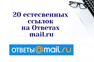 20 естественных ссылок на Ответах Mail.ru