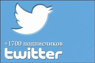 1700 подписчиков в ваш аккаунт Twitter