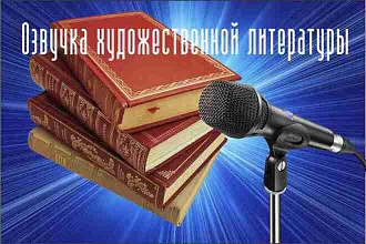 Озвучивание книги женским голосом