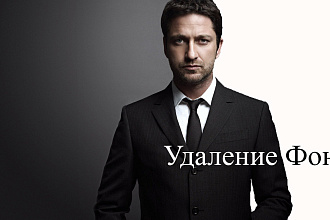 Удаление фона