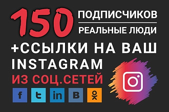150 живых подписчиков в Instagram, + ссылки из соц. сетей на Instagram