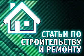 Статьи по строительству и ремонту