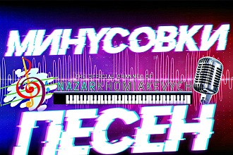 Создам минусовку любой песни