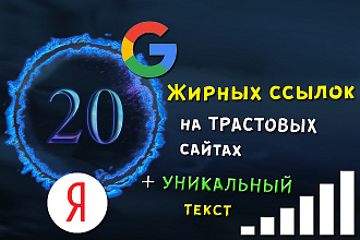 20 жирных ссылок с высоким показателем ИКС + бонус